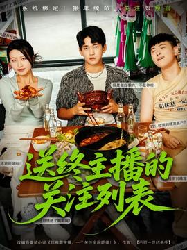 送終主播的關(guān)注列表