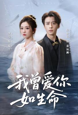 我曾愛你如生命＆寧夜向遠(yuǎn)