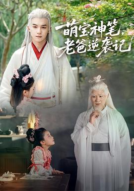 萌寶神筆，老爸逆襲記