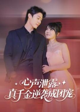 心聲泄露，真千金逆襲成團(tuán)寵