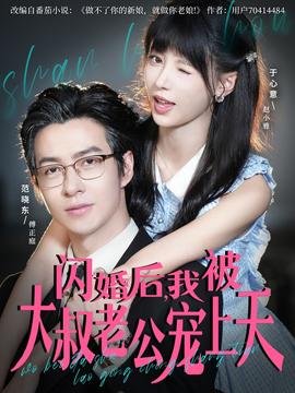閃婚后，我被大叔老公寵上天