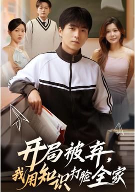 開局被棄，我用知識打臉全家