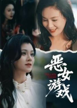 蝕心游戲&惡女游戲