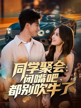 同學(xué)聚會：閉嘴吧，都別吹牛了