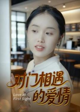 對門相遇的愛情