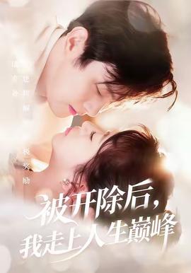 被開除后，我走上人生巔峰