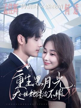 重生黑月光，大小姐她專治不服