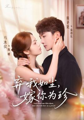 棄我如塵，嫁你為珍