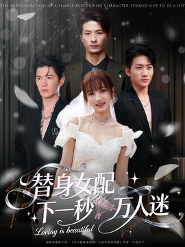 替身女配下一秒萬人迷