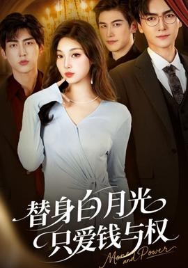 替身白月光只愛(ài)錢(qián)與權(quán)