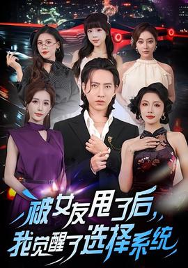 被女友甩了后，我覺醒了選擇系統(tǒng)