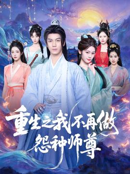 重生之我不再做怨種師尊