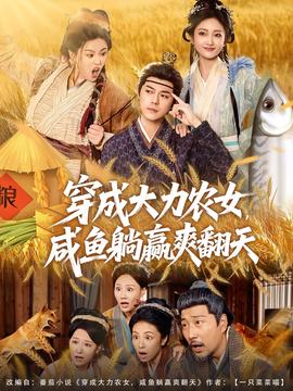 穿成大力農(nóng)女，咸魚(yú)躺贏爽翻天