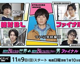 絕對(duì)會(huì)變成BL的世界VS絕不想變成BL的男人最終章