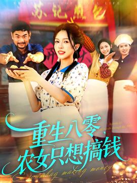 重生八零，農(nóng)女只想搞錢