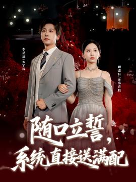 隨口立誓，系統(tǒng)直接送滿配