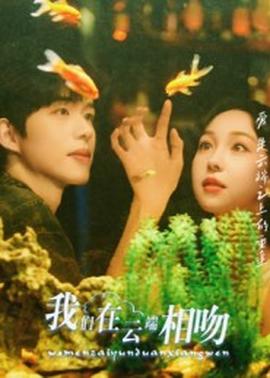 我們?cè)谠贫讼辔?>
                    </div>
                </div>
            </div>
            <div   id=