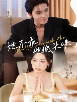 她不乖，他低頭哄