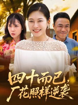 四十而已，廠花照樣逆襲