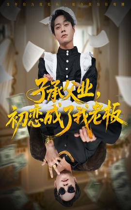 子承父業(yè)，初戀成了我老板