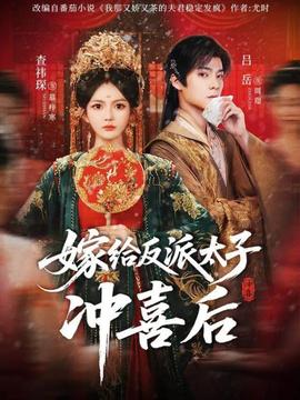 嫁給反派太子沖喜后