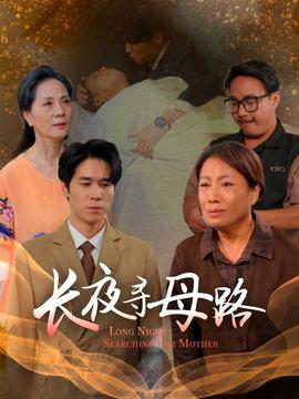 長夜尋母路