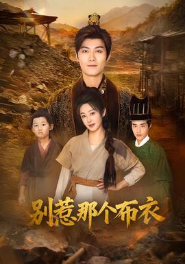 別惹那個(gè)布衣