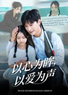 以心為眸，以愛為聲&何處聞衷聲