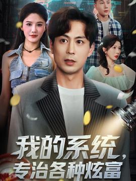 我的系統(tǒng)，專治各種炫富