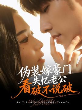 偽裝嫁豪門，失憶老公看破不說破