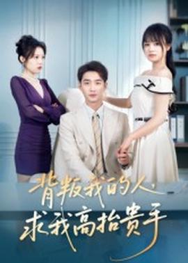 背叛我的人，求我高抬貴手