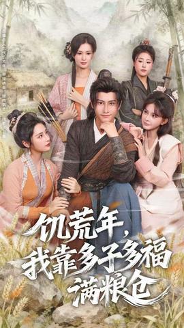 饑荒年，我靠多子多福滿糧倉