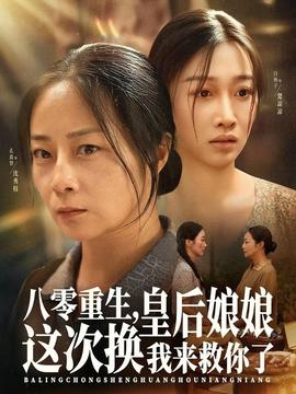 八零重生，皇后娘娘這次換我來救你了