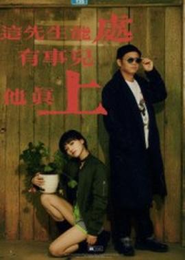 這先生能處，有事兒他真上