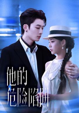 他的危險陷阱