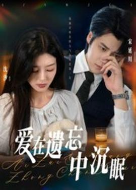 愛(ài)在遺忘中沉眠