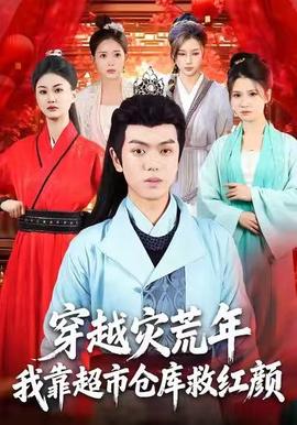 穿越災(zāi)荒年，我靠超市倉(cāng)庫(kù)救紅顏