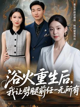 浴火重生后，我讓劈腿前任一無所有