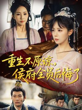 重生不原諒，侯府全員后悔了
