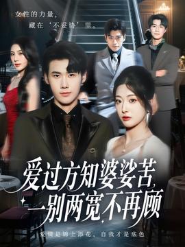 愛(ài)過(guò)方知婆娑苦一別兩寬不再顧