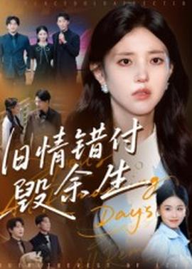 舊情錯付毀余生