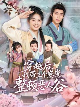 穿越后，我?guī)齻€(gè)崽崽整頓惡人谷