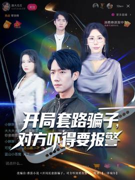 開局套路騙子對方嚇得要報警