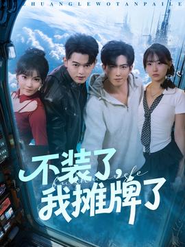 不裝了，我攤牌了