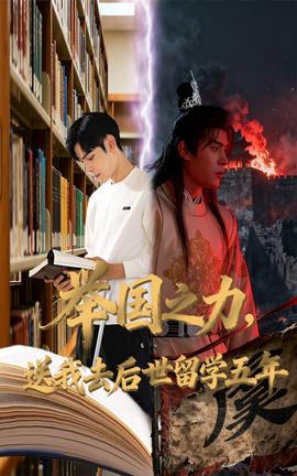 舉國(guó)之力送我去后世留學(xué)五年