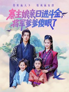 寨主娘親日進斗金將軍爹爹傻眼了