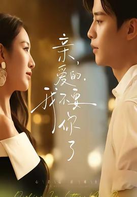 親愛的，我不要你了