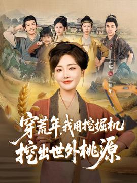 穿荒年，我用挖掘機挖出世外桃源＆穿到荒年