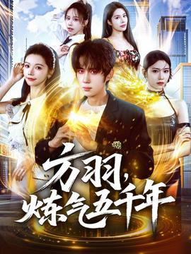 方羽，煉氣五千年