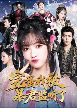 完蛋我被暴君監(jiān)聽(tīng)了